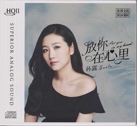 孙露《放你在心里HQII》正版CD低速原抓WAV+CUE