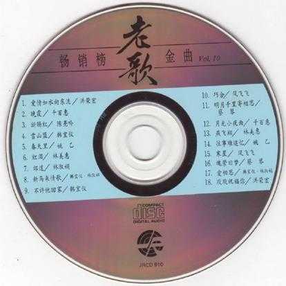 群星1992-畅销榜老歌金曲10CD[风格][WAV+CUE]