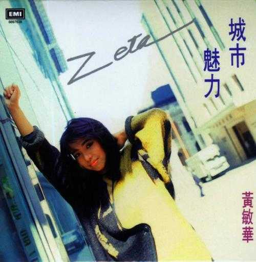 黄敏华.1986-城市魅力(2014环球复黑王限量版)【EMI百代】【WAV+CUE】