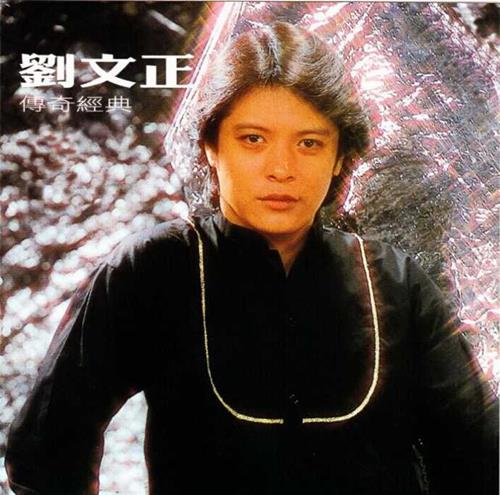 刘文正.2008-传奇经典(留声复刻版)【环球】【WAV+CUE】