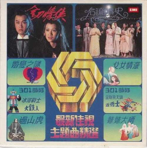 群星.1978-最新佳视主题曲精选(2007复黑版)【EMI百代】【WAV+CUE】