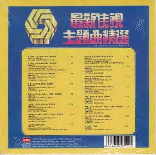 群星.1978-最新佳视主题曲精选(2007复黑版)【EMI百代】【WAV+CUE】