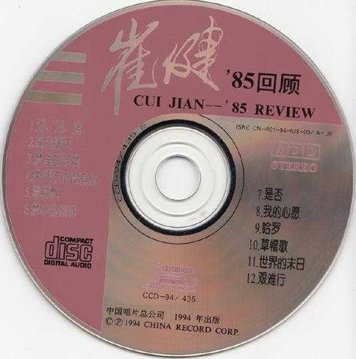 崔健.1985-85回顾(1994再版)【中唱】【WAV+CUE】