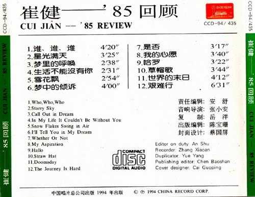 崔健.1985-85回顾(1994再版)【中唱】【WAV+CUE】