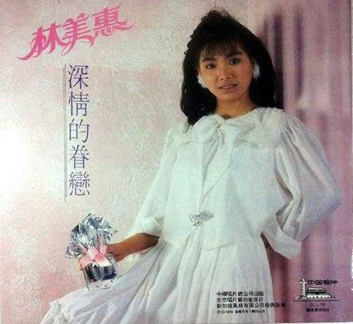 林美惠.1989-深情的眷恋(LP版)【风格】【WAV+CUE】