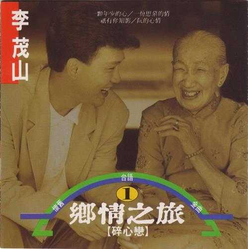 李茂山.1991-乡情之旅2辑【新格】【WAV+CUE】