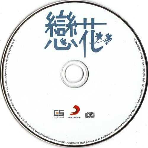 江蕙2010-恋花[台湾][WAV整轨]