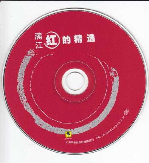 满江.2002-红的精丫上海音像】【WAV+CUE】