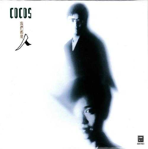 Cocos.1988-我们都是人（2014环球复黑王·百代篇）【EMI百代】【WAV+CUE】