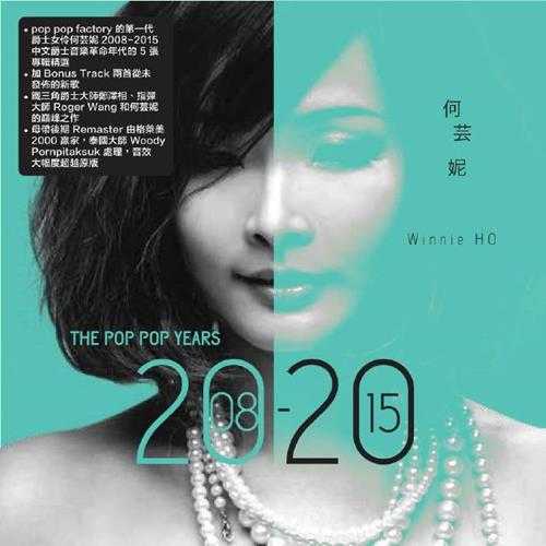 何芸妮.2020-ThePopPopYears2008-2015Vol.1-Vol.2【POPPOPMUSIC】【WAV+CUE】