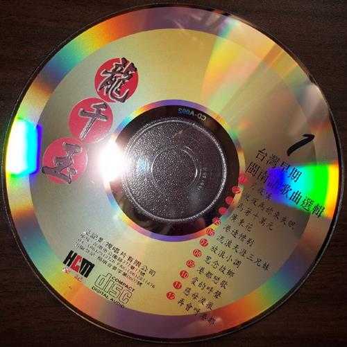 龙千玉.1989-闽南语歌曲精选集1【豪记】【WAV+CUE】