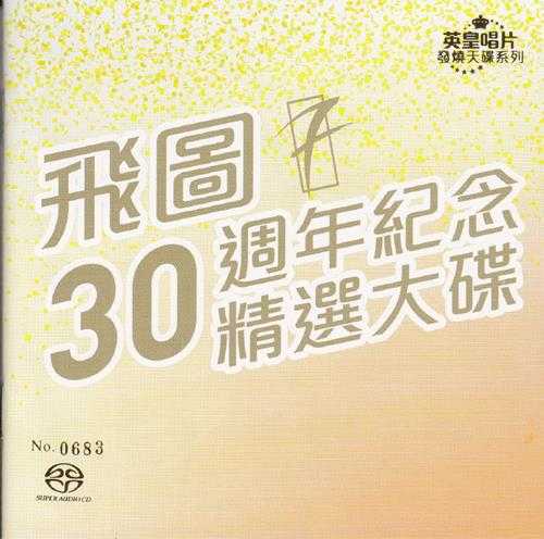 群星.2015-飞图30周年纪念精选大碟2CD【飞图】【WAV+CUE】