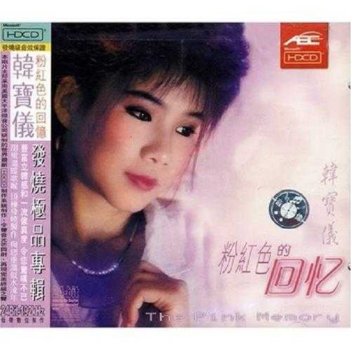 ABC唱片-韩宝仪最佳音质版本《粉红色的回忆》24BITHDCD[WAV整轨]