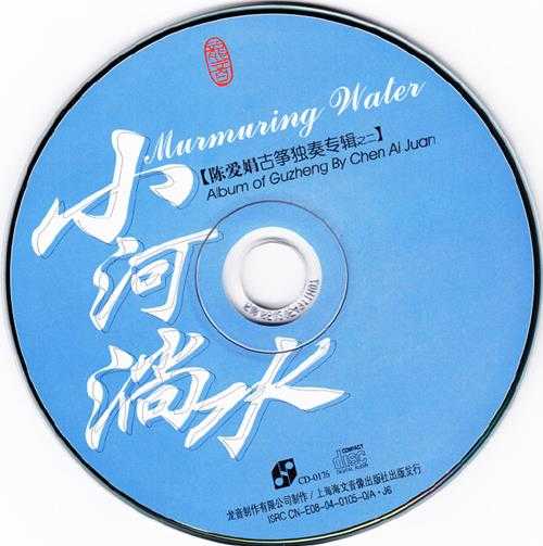 龙音海文版-小河淌水-陈爱娟古筝独奏之二[WAV+CUE]