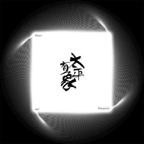 戏班-《太平有象》FLAC