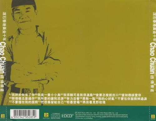 赵传2003-滚石香港黃金十年精选[香港版][WAV]