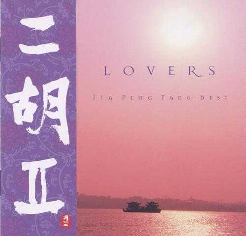 和平之月系列PMR-0054贾鹏芳《二胡LOVERS》[WAV整轨]