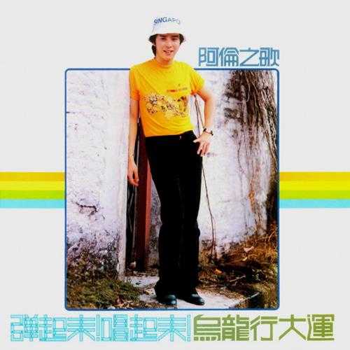 谭咏麟.1980-弹起来!唱起来(2012环球复黑王)【宝丽金】【WAV+CUE】