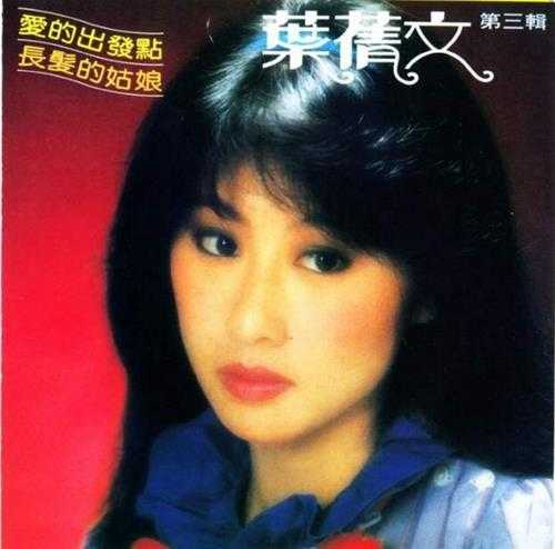 叶倩文.1982-爱的出发点·长发的姑娘(2015复刻版)【皇星全音】【WAV+CUE】