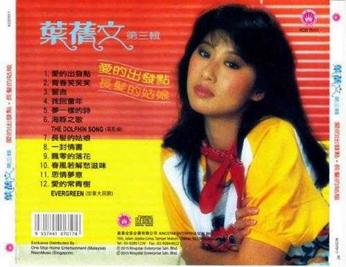 叶倩文.1982-爱的出发点·长发的姑娘(2015复刻版)【皇星全音】【WAV+CUE】