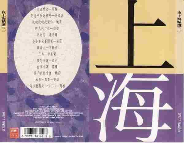 群星.1992-夜上海精选4CD【EMI百代】【WAVCUE】
