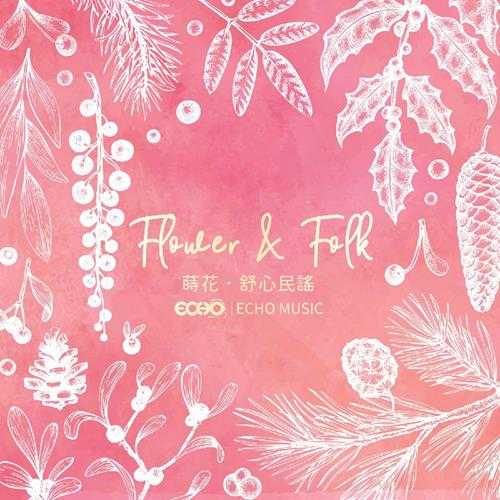 证声音乐图书馆《莳花·舒心民谣 Flower Folk》[FLAC/分轨][158.77MB]
