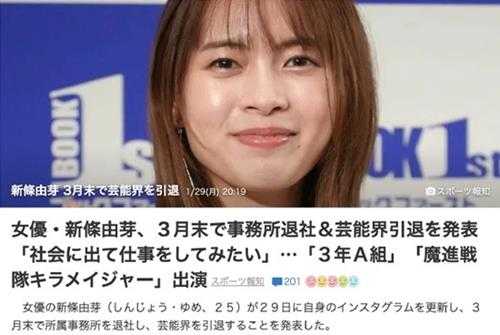 25岁日本女星新条由芽退出演艺圈 想进到社会工作