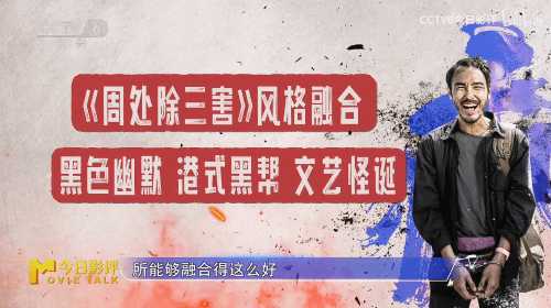 六公主CCTV6评《周处除三害》：强烈推荐！雅俗共赏