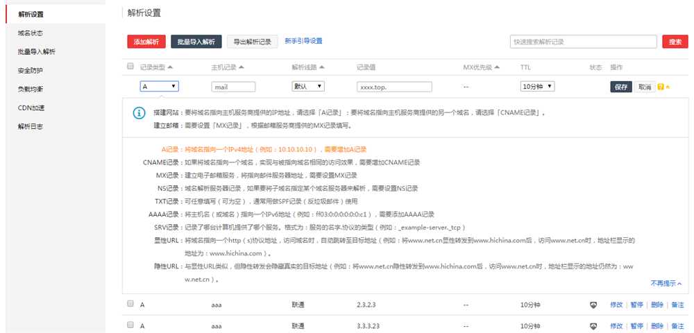 阿里云服务器上添加删除和修改域名解析记录的教程