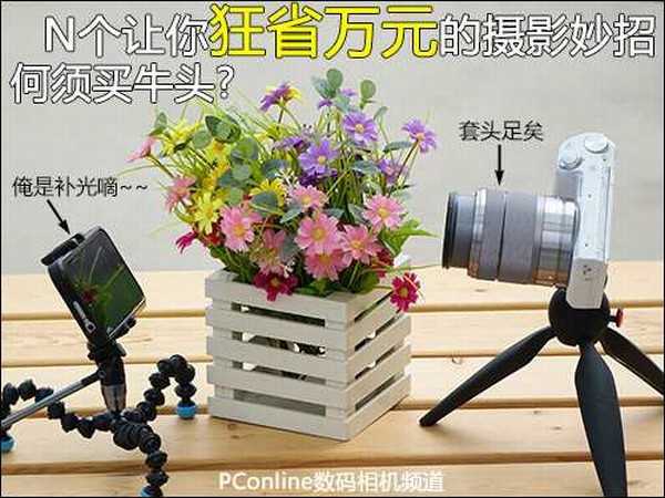 摄影爱好者必看:N个让你狂省万元的摄影妙招 何须买牛头?