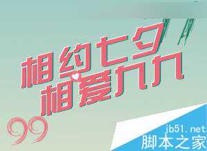 CorelDraw制作时尚的七夕情人节活动海报教程