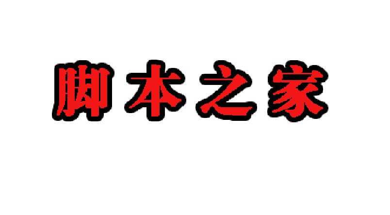 PS怎么给文字添加描边效果?