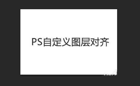 PS怎么自定义对齐图层或移动对齐?