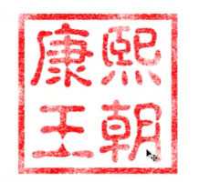 ps怎么制作印章效果图?ps快速制作仿真印章教程