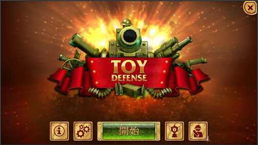 玩具塔防配置 玩具塔防最低配置及要求