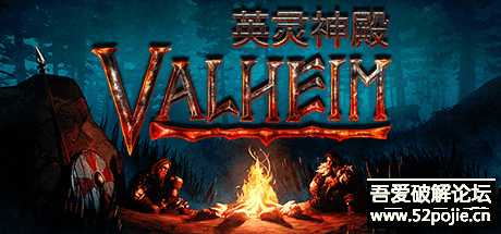 【沙盒游戏 · 英灵神殿（Valheim）】V0.150.3【4月23号更新 ·  附联机教程】