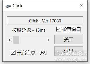 【Click.exe V17080】FPS游戏单发变全自动左键连点器