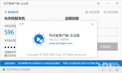 向日葵企业版SunloginEnterprise v3.2.1.44986不强制登录最终版
