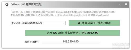 谷歌翻译修复工具(可视化) GGBoom V1.1.0 (官网可以访问啦！)