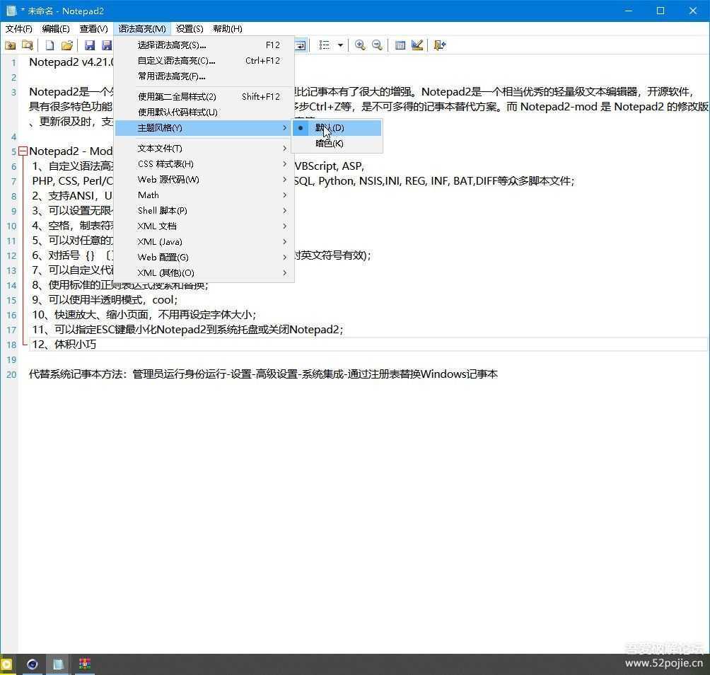 可代替系统记事本Notepad2 v4.21.05 R3750 简体中文绿色版